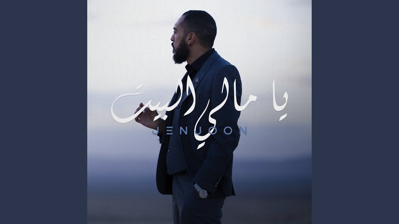 يا مالي البيت