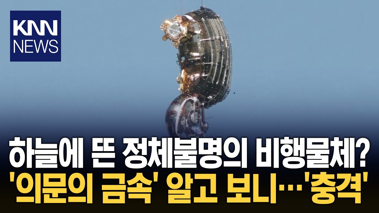 하늘에 '미확인 UFO' 등장!? '정체불명 비행체' 목격담 속출 / KNN