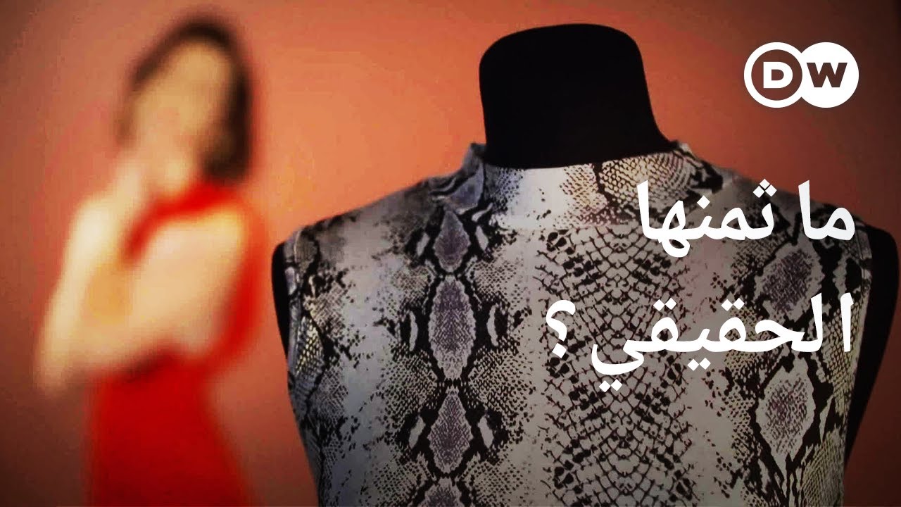 وثائقي | موضة سريعة - العالم المظلم للأزياء الرخيصة | وثائقية دي دبليو