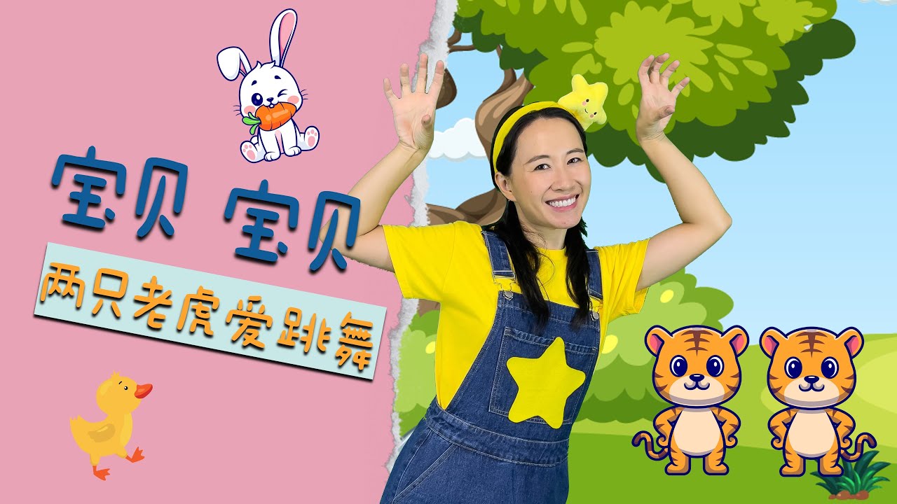 李昕融《寶貝寶貝》⎮兩只老虎愛跳舞⎮文藝匯演⎮畢業季舞蹈⎮兒童節舞蹈⎮幼兒律動⎮兒童舞蹈