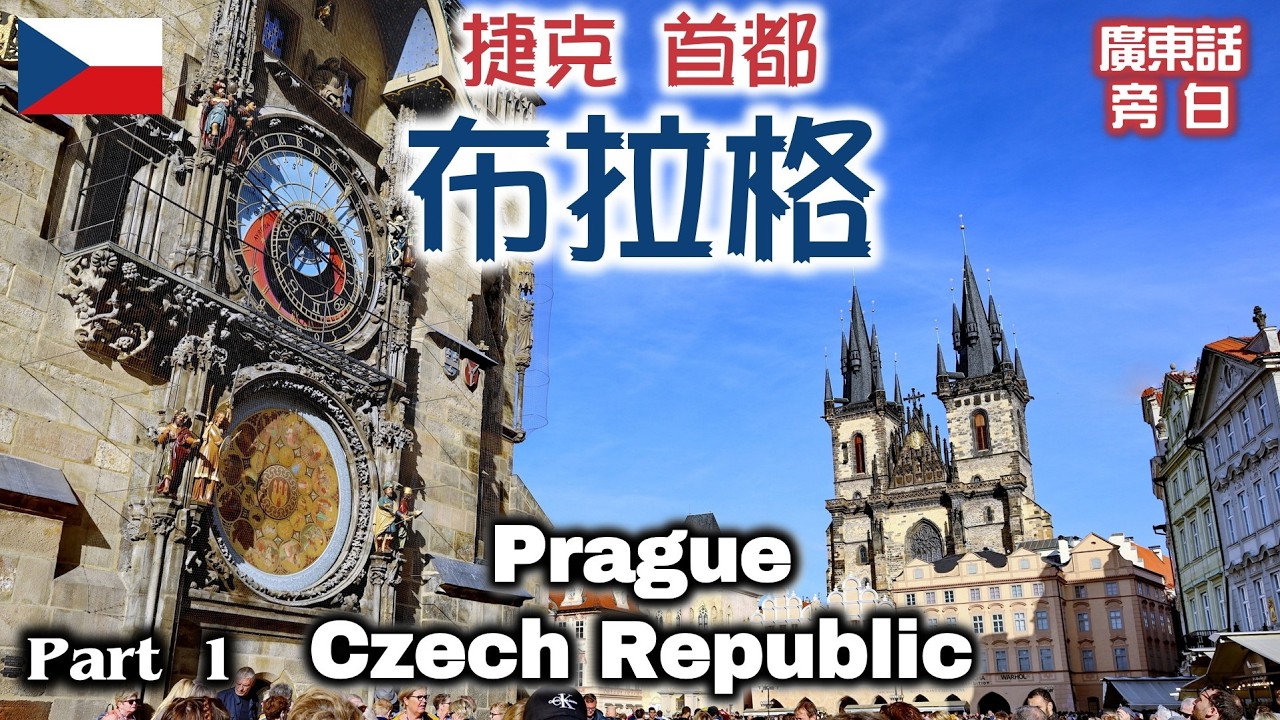 【廣東話】捷克 布拉格 Prague, Czech Republic (Part 1)