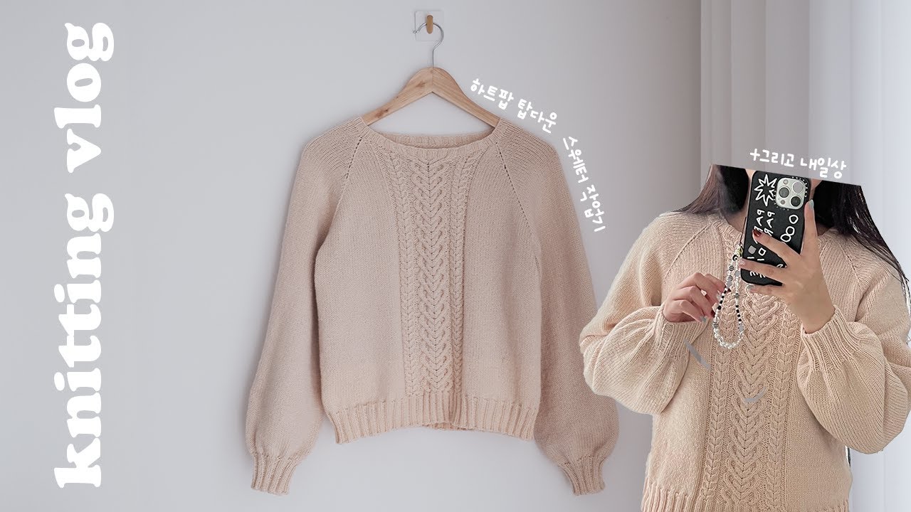뜨개조각집🧩 하트팝탑다운 테스터니팅 후기💗 운동하고 먹고 뜨개하고🧶 솜솜뜨개 방문은 늘 짜릿해