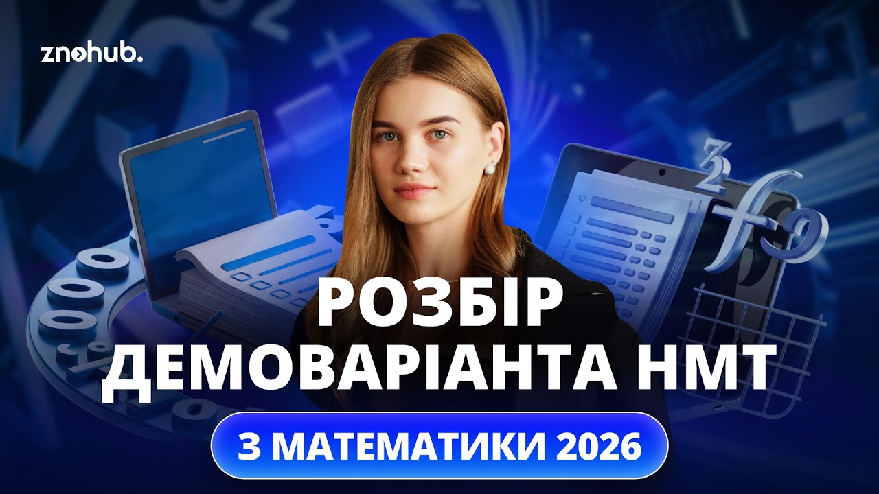 Розбір демоваріанта НМТ з математики 2026