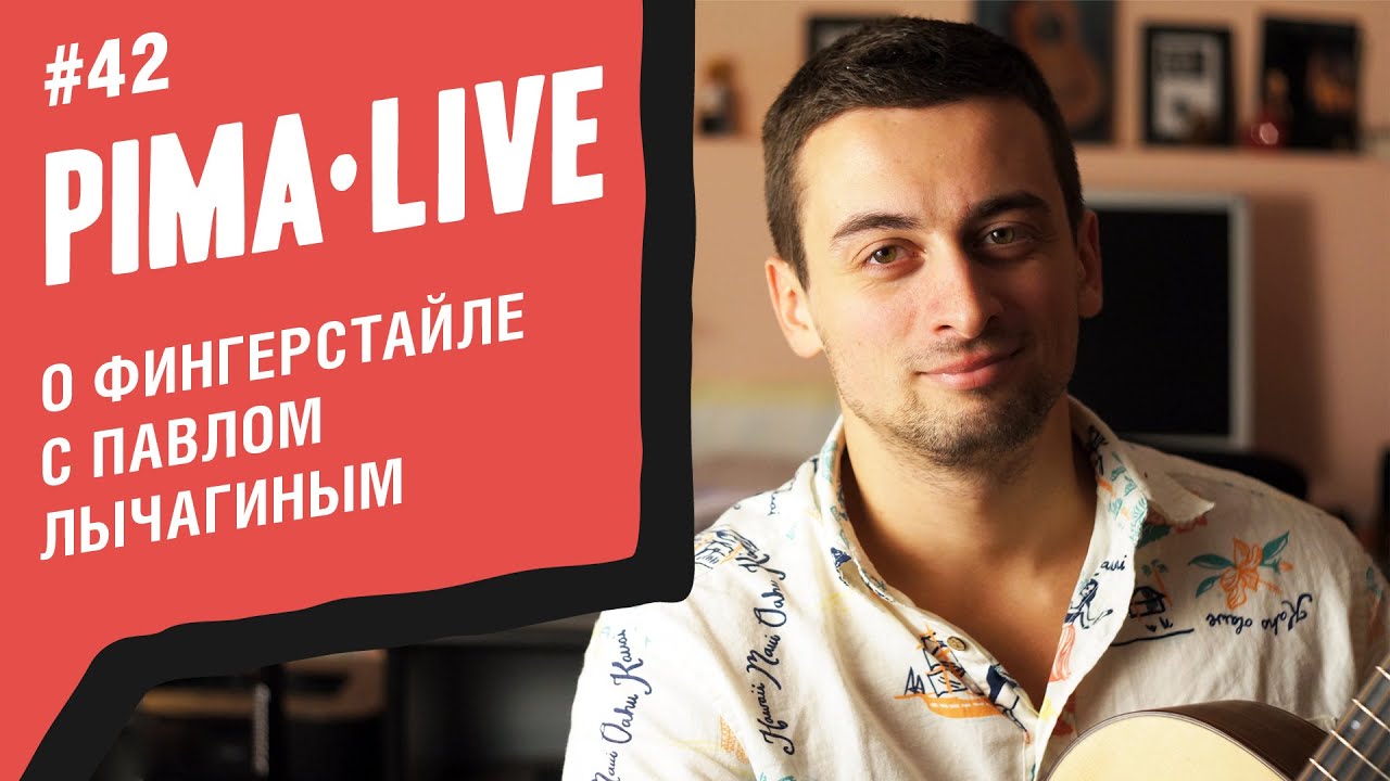 Фингерстайл от Павла Лычагина