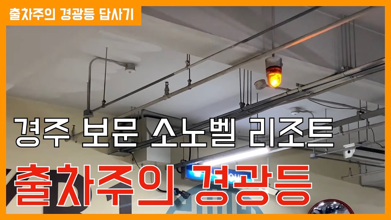 경주 소노벨 리조트 출차주의 경광등 답사기