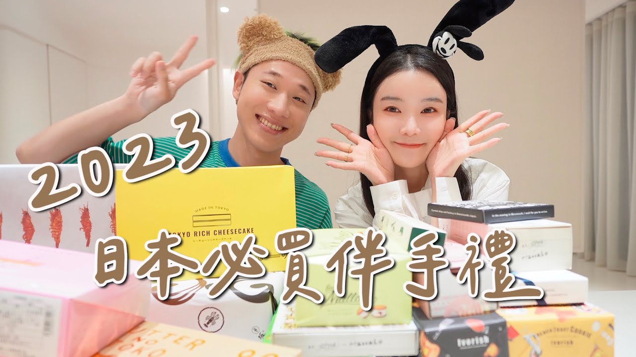 2023日本必買伴手禮 一次開箱28樣✨意外發現超好吃甜點！跟小賴一起超真實評價🤣