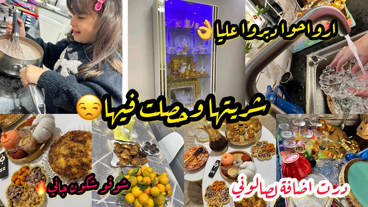 فضاء أم جواد✅ارواحوا تشوفوا ودبروا عليا😮حوجي يانا ملقيتش حل😮درت اضافة لصالوني ونتيجة❌شوفوشكون جاني&hearts;️