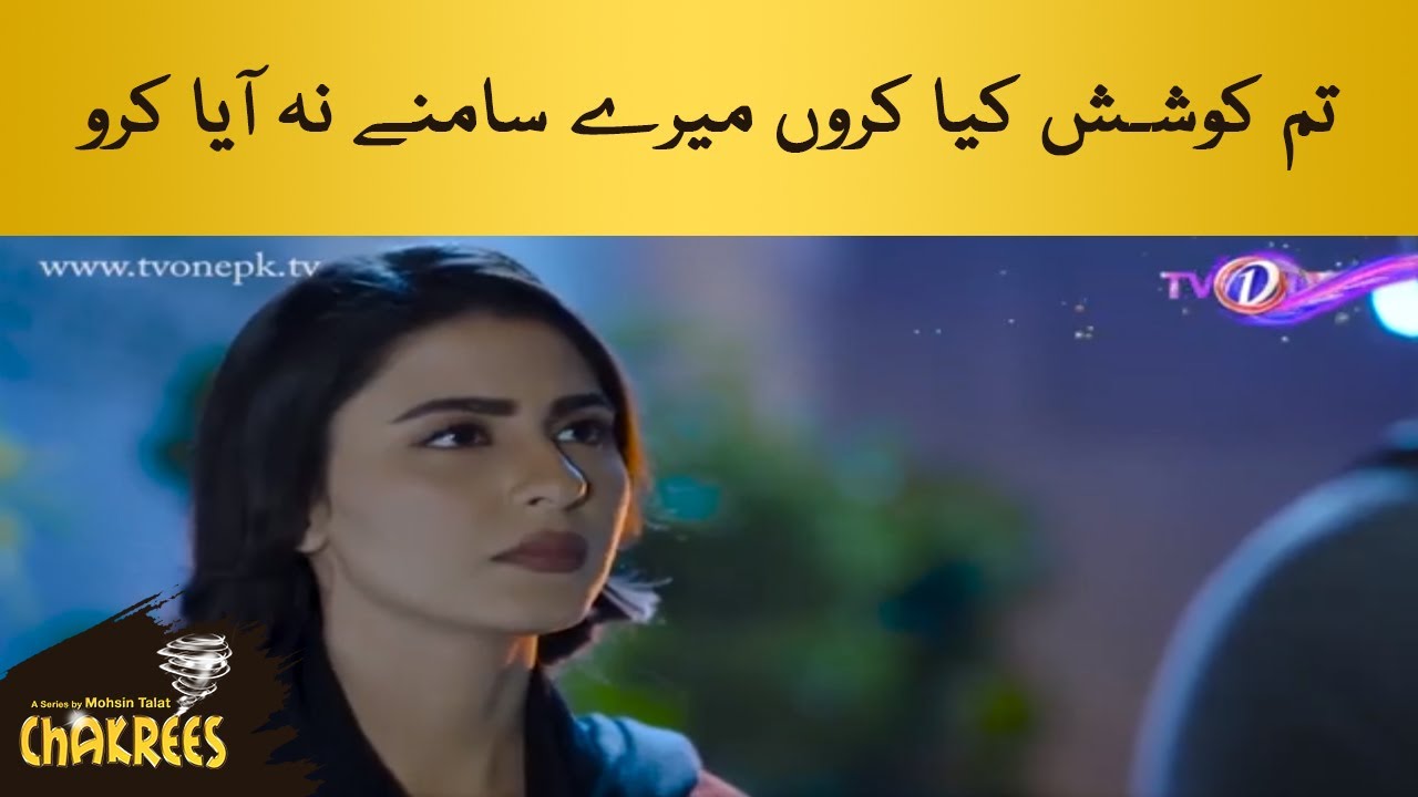 Tum Koshish Kia Karon Mere Samnay Na Aya Kro | #BestScene | #Chakrees | #TVOne
