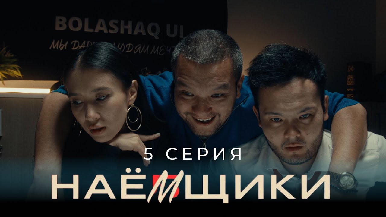 Под вас копают, жестко копают!  | Сериал Наемщики / Наёмщики | 5 серия