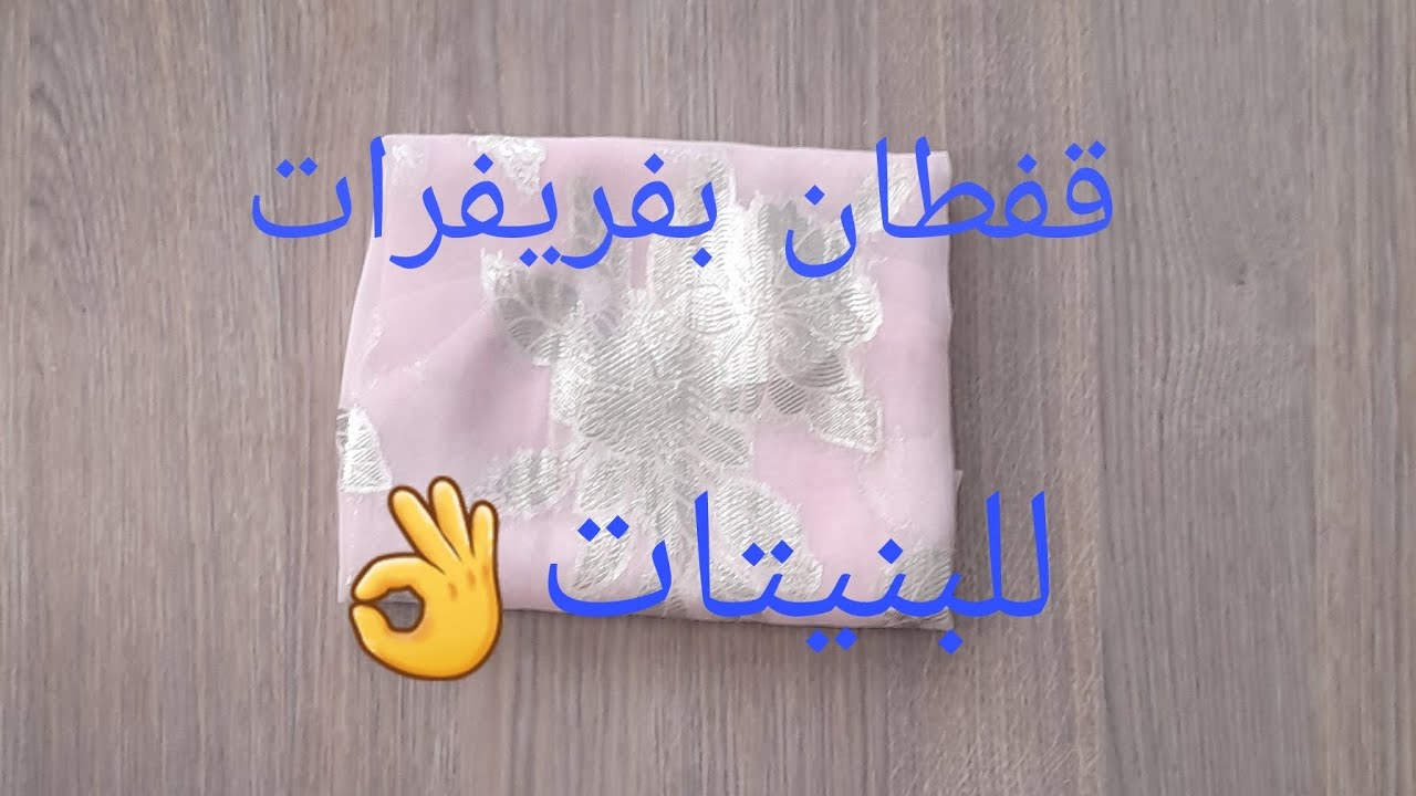 فصالة قفطان ثليجة بالفرافر🧵دوبياس كيجي غزال😍👌