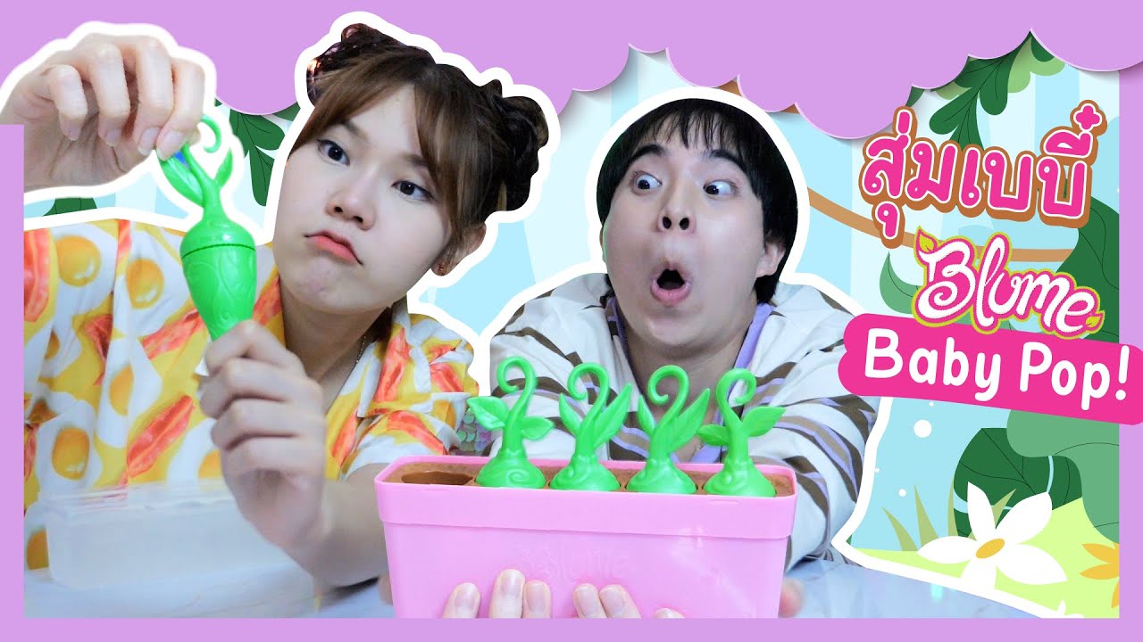 สุ่มเบบี๋ Blume Baby Pop! | Ochymy Toys