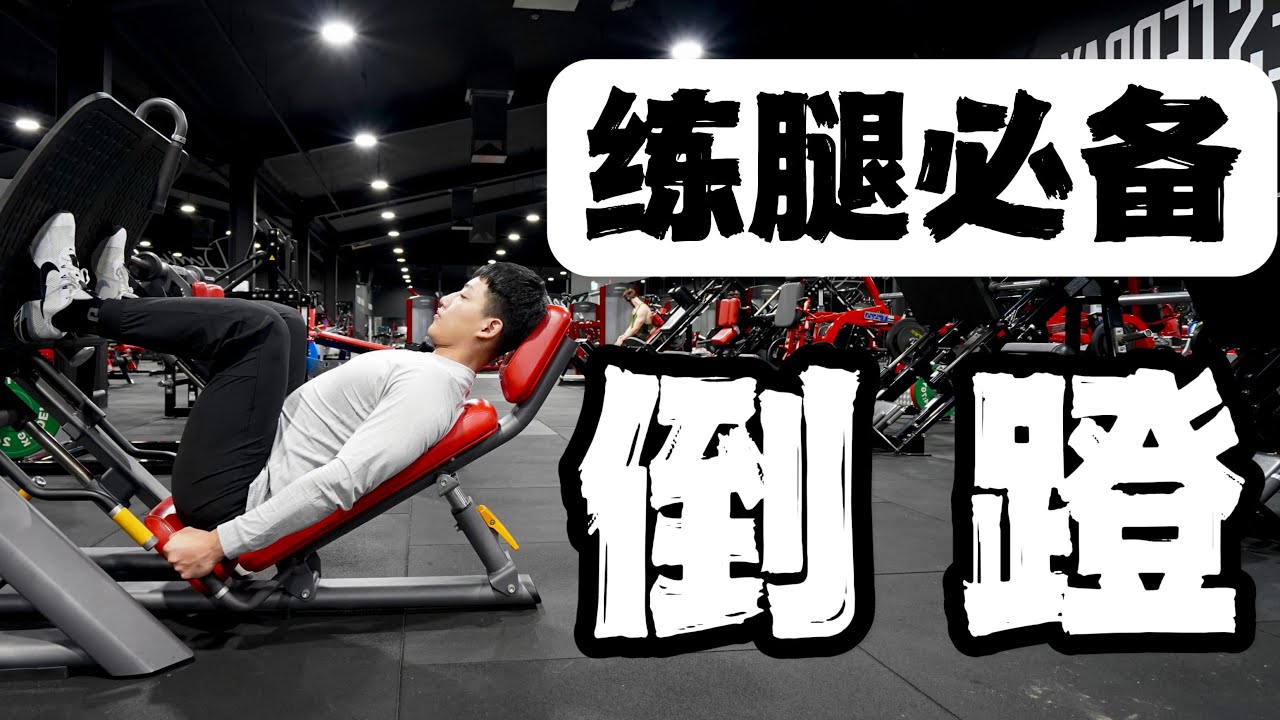 练腿动作教学｜LEG PRESS 倒蹬机的使用方法 (新手必看)