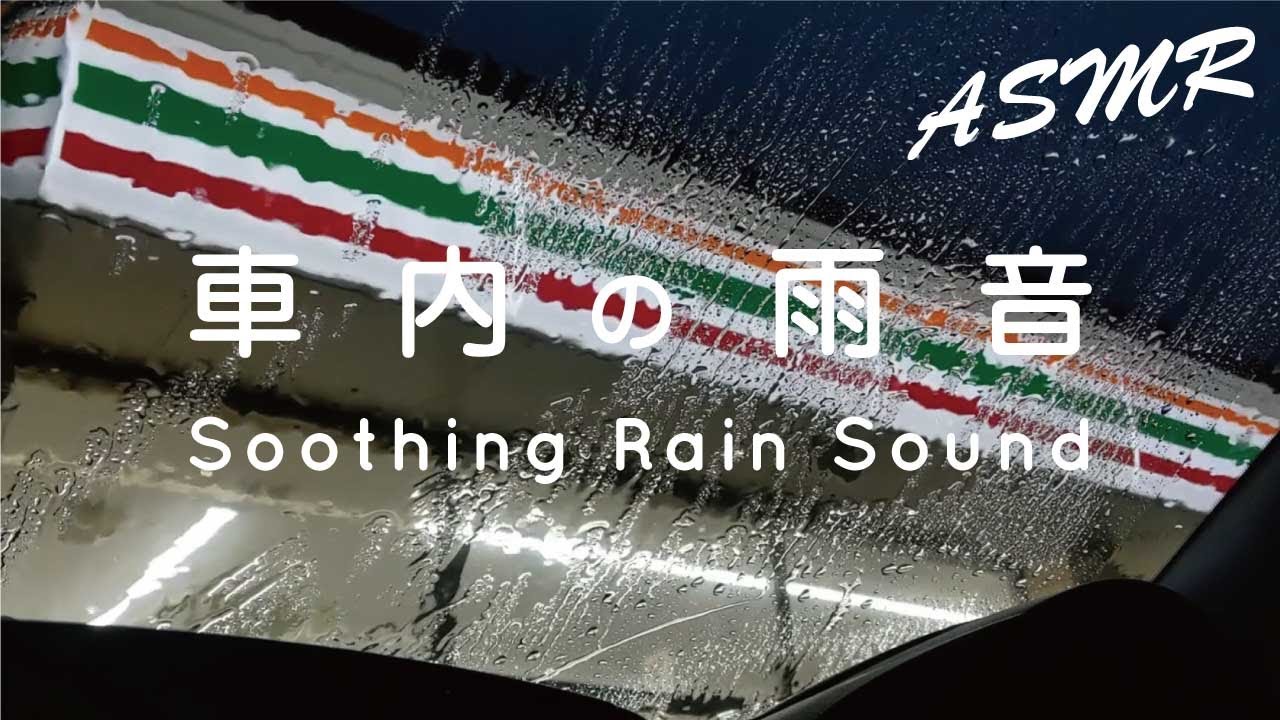 【💤睡眠用BGM】☔雨の音でぐっすり眠る／5時間／車で聞く雨音で自律神経を整える rain sound ASMR