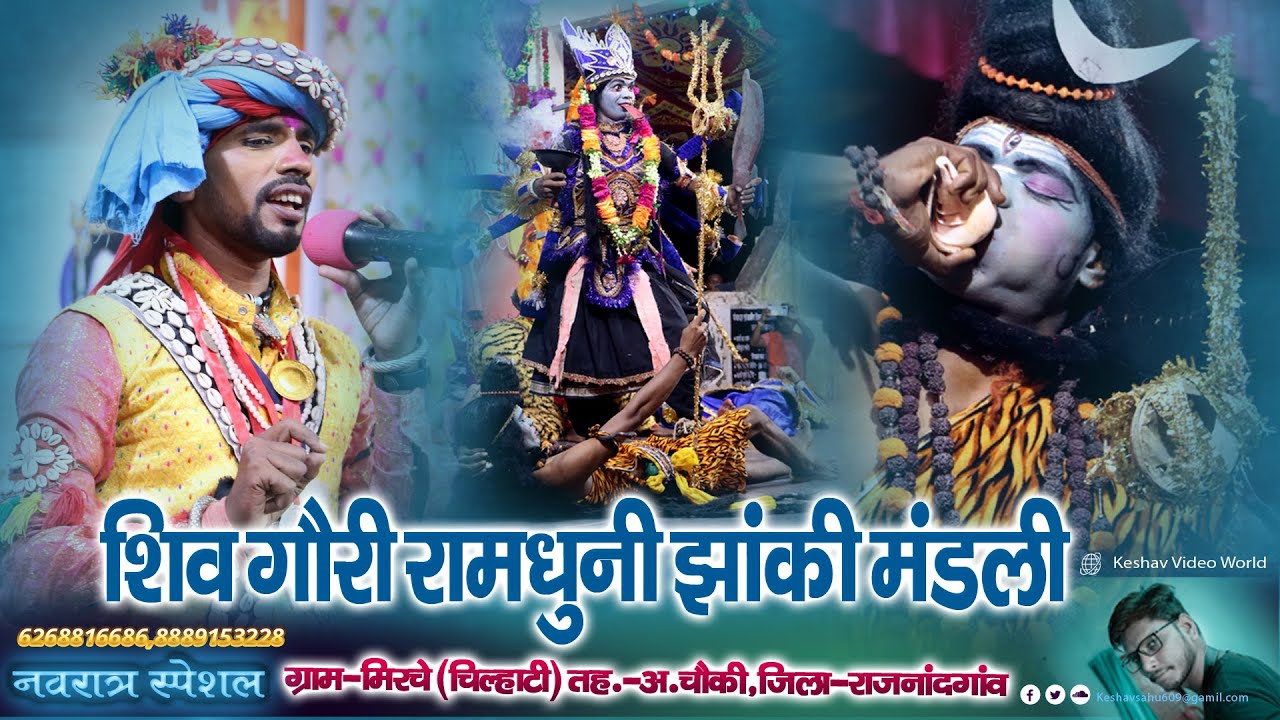 Shiv Gauri Ramdhuni Jhanki Mandali || मिरचे (चिल्हाटी) तहसील-अंबागढ़ चौकी जिला- राजनांदगांव