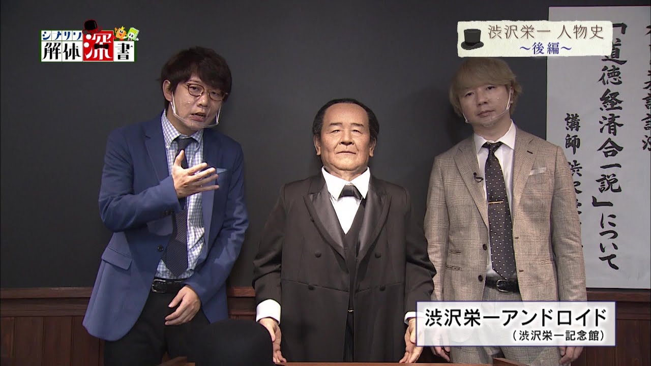 【渋沢栄一を学ぶ番組】大蔵官僚を辞め、実業家へ「渋沢栄一の人物史～後編～」【シブサワ解体深書（２）】