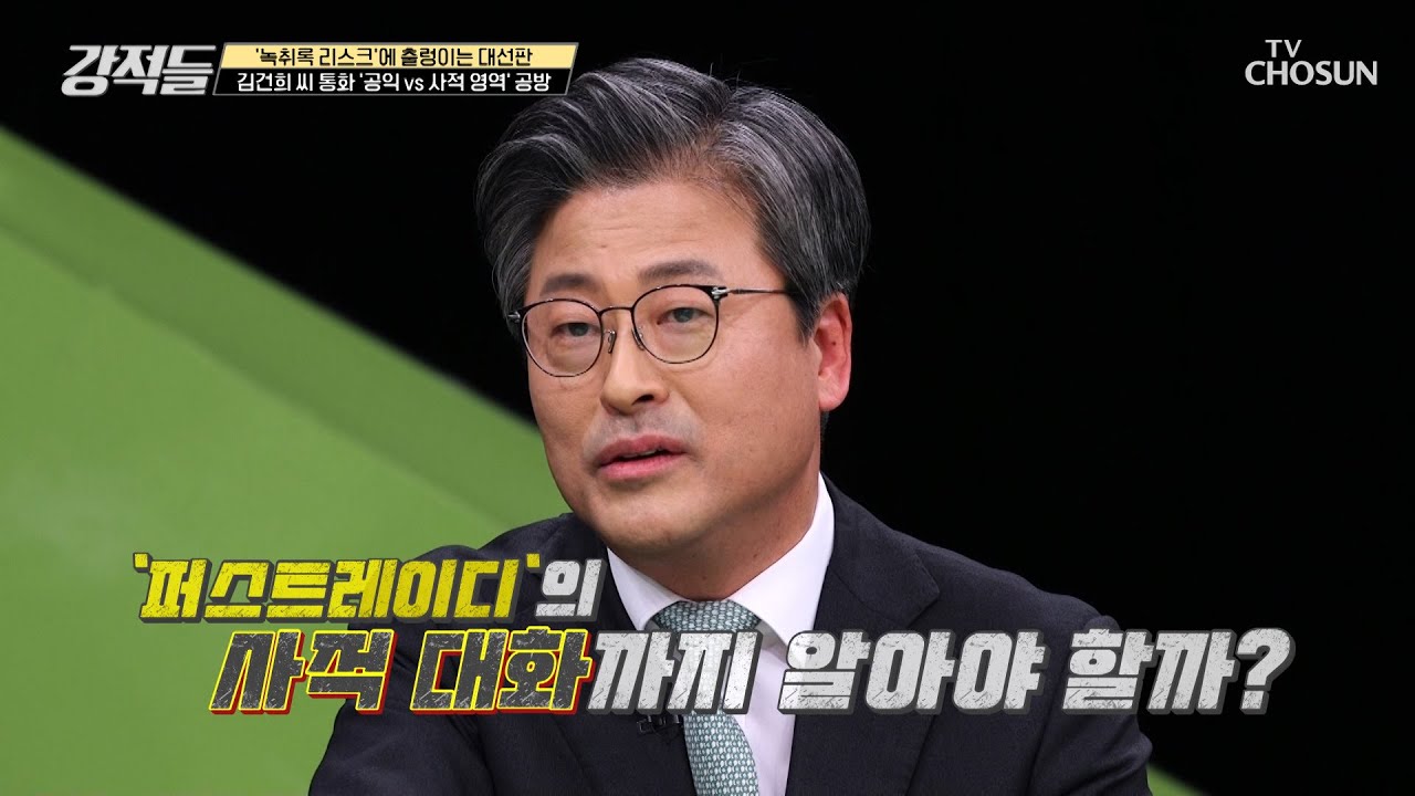 퍼스트레이디의 6개월간의 통화 기록 공익인가 사적영역인가 TV CHOSUN 220122 방송 | [강적들] 419회 | TV조선