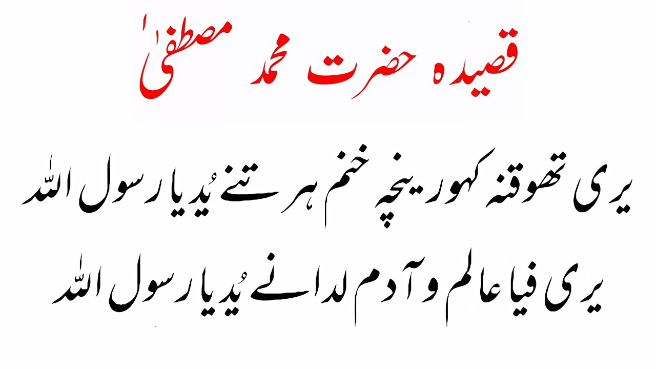 Balti Qasida Hazrat Mohammad Mustafa (S.A.W.W) With Lyrics بلتی قصیدہ حضرت محمد مصطفیٰ