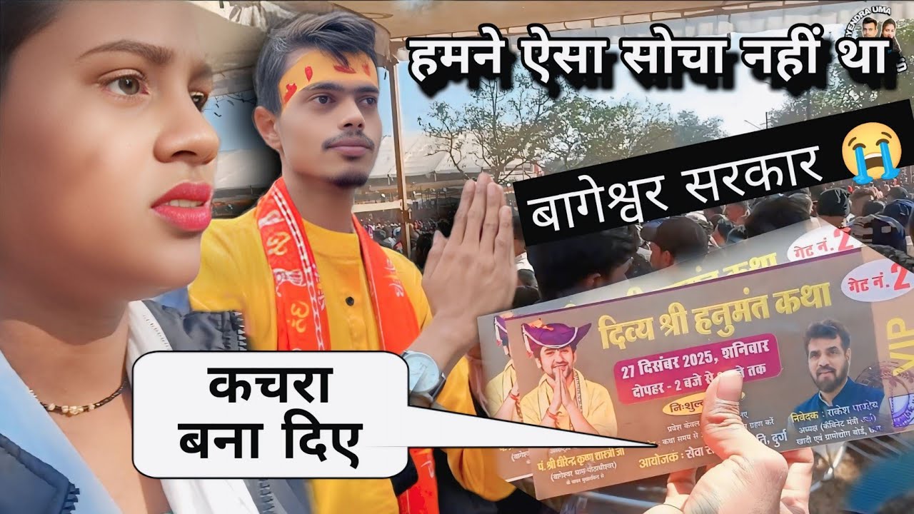 हम दोनों गए उदास हो गए बहुत ज्यादा Bageshwar Dham दिव्य द्वार Bhilai में अंदर जाने नहीं दिए पास था