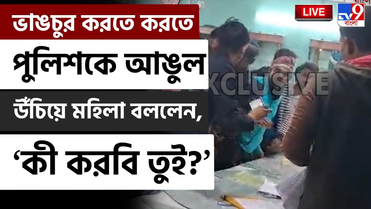 🔴LIVE | TV9 BANGLA | ভাঙচুর করতে করতে পুলিশকে আঙুল উঁচিয়ে মহিলা বললেন...| SIR HEARING | SANDESHKHALI