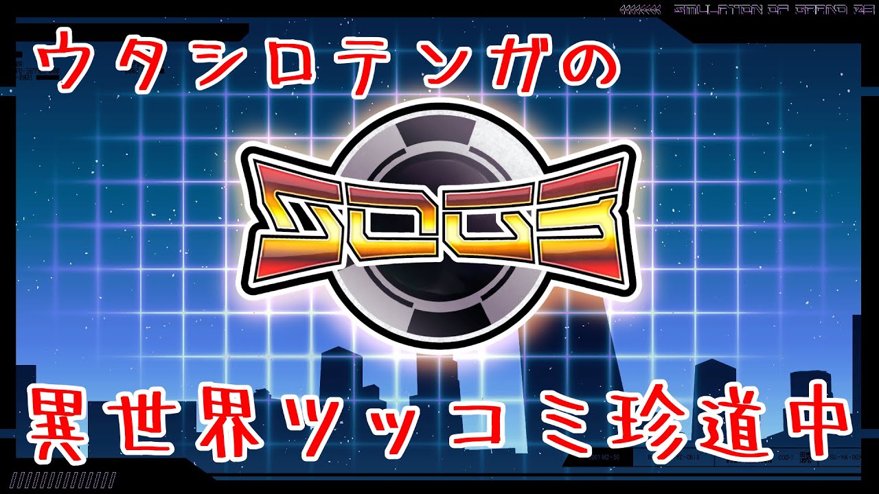 【シミュグラ3】歌城典雅の異世界ツッコミ珍道中 第2話💪警察創生編‼️骨組みはしっかり‼️僕のGTARP💪コメントでたくさん応援してね[シミュグラ3/JP&ezEN]