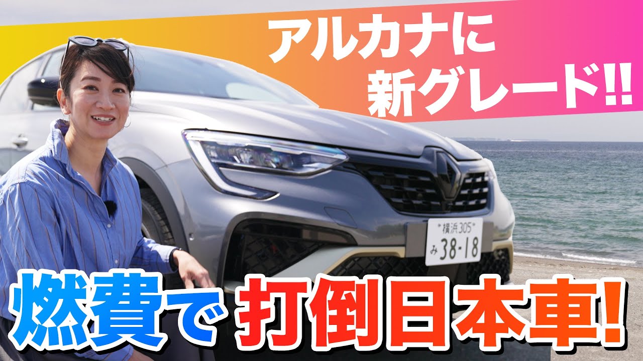 【驚きの燃費】ルノー アルカナに新グレード「E-TECH エンジニアード」誕生…燃費計測してみたら●●でした！【藤トモCHECK】