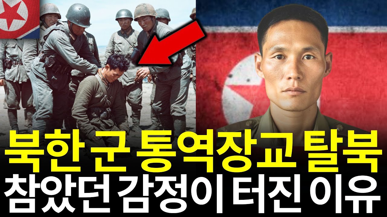 북한 군 통역장교 탈북, 남한 군인 말 듣고 오열한 이유