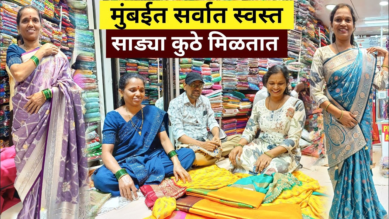 श्‍वेताच्या लग्नासाठी गेलो साड्यांची खरेदी करायला || मुंबईतील सर्वात स्वस्त साडी मार्केट
