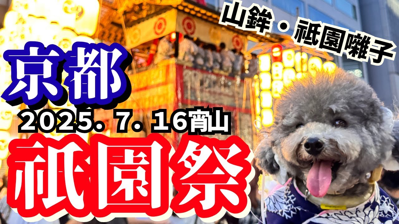 【祇園祭完全ガイド2025】京都・祇園祭の風情、愛犬とゆったりと楽しめる「宵山」に行ってきた！