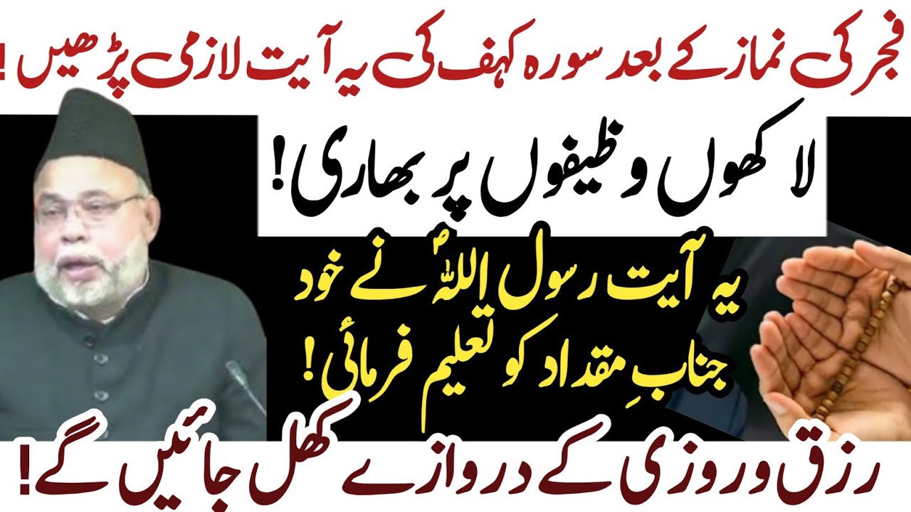 Fajar ki Namaz k bad Surah Kahf ki Yeh Ayat Lazmi Parhein | Maulana Sadiq Hassan 