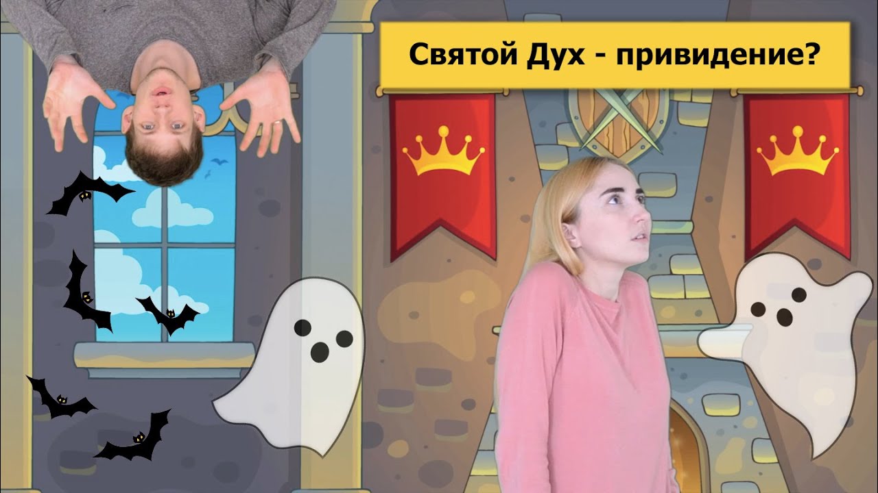 Воскресная Школа Дома - Урок 6 - Святой Дух - привидение?