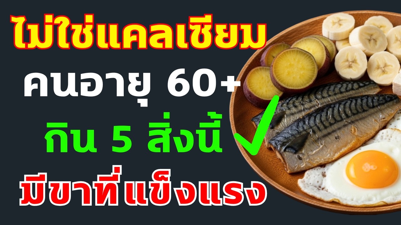 ‼️ หมอเผย: อยากให้ขาแข็งแรงขึ้นแม้อายุถึง 60 ปีหรือไม่⁉️ กิน “5 สิ่งนี้” ทุกวัน