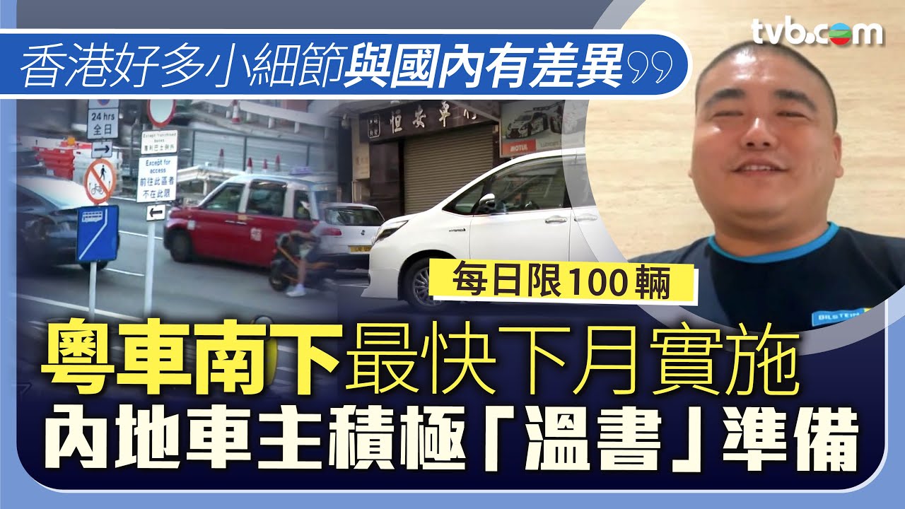 時事多面睇｜粵車南下最快下月實施 內地車主積極「溫書」準備：好多小細節與國內有差異｜TVB News