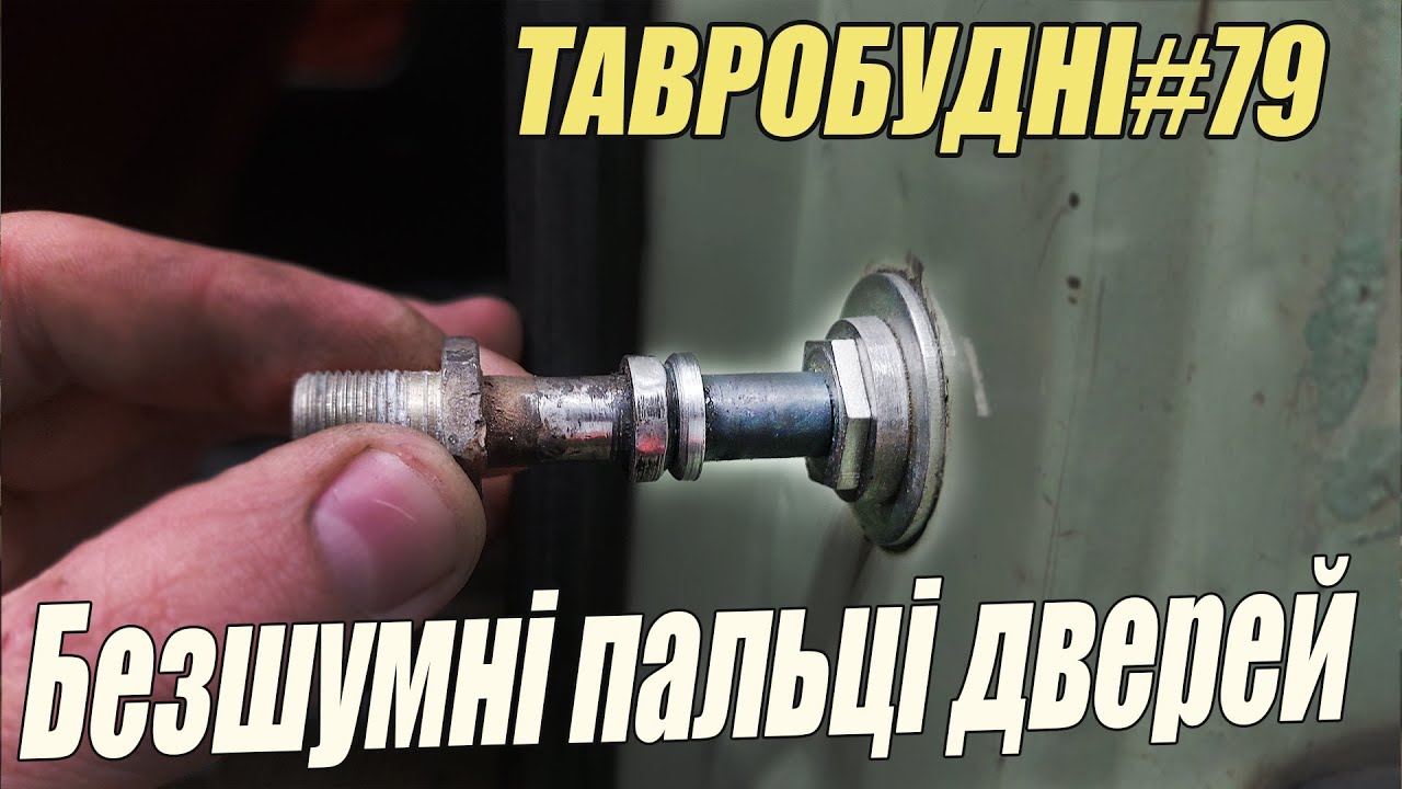 ТАВРОБУДНІ#79 - Безшумні пальці, регулювання дверних замків.