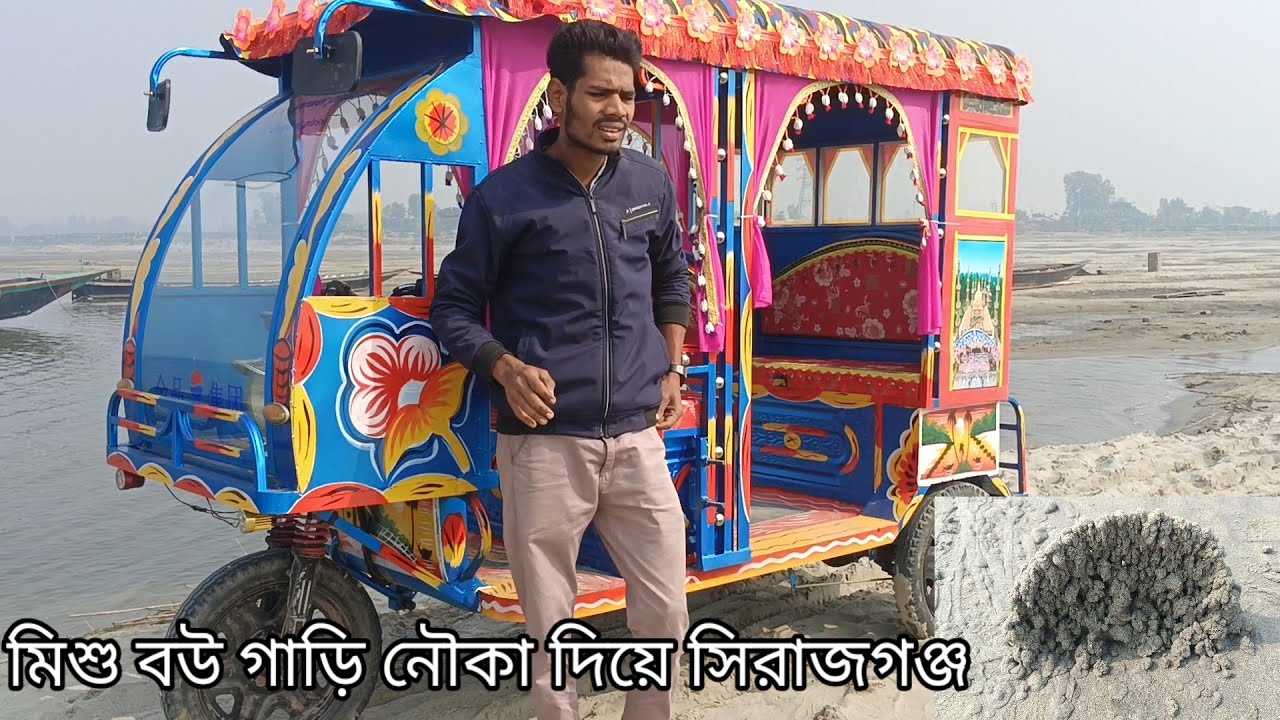 মিশু বউ গাড়ি নৌকা দিয়ে সিরাজগঞ্জ চলে যাচ্ছে। আমাদের যমুনা নদীর অনেক সুন্দর সবাই দেখে জান।