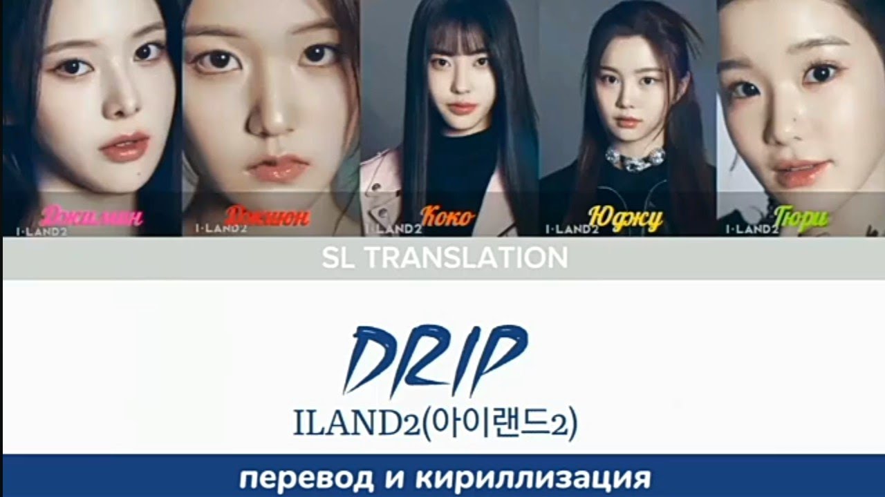 `DRIP-ILAND2(아이랜드2) \ Color Coded Lyric \ перевод и кириллизация