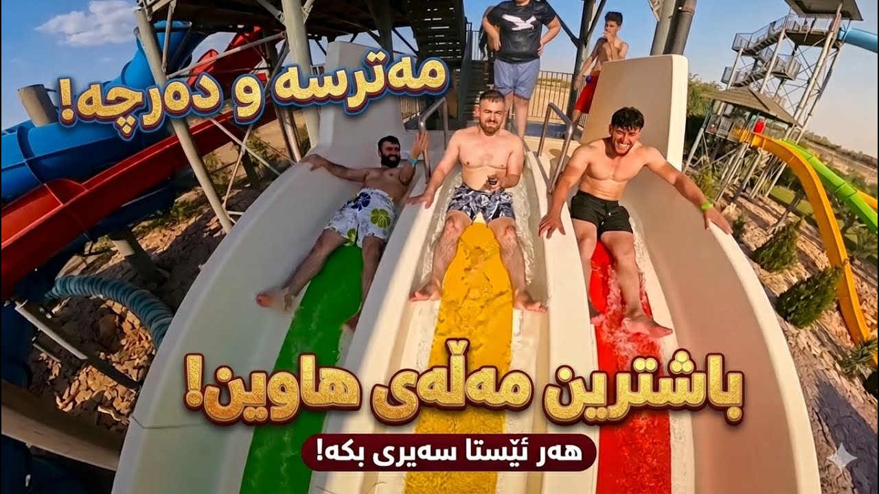 خۆهەڵدان لە بەرزترین شوێن🌊🌴😂خۆشترین چاڵنجی ڕەنگەکان لە ئەکوا تارینAqua Tarin