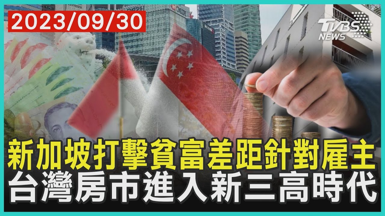 新加坡打擊貧富差距針對雇主 台灣房市進入新三高時代 | 十點不一樣 20230930 @TVBSNEWS01