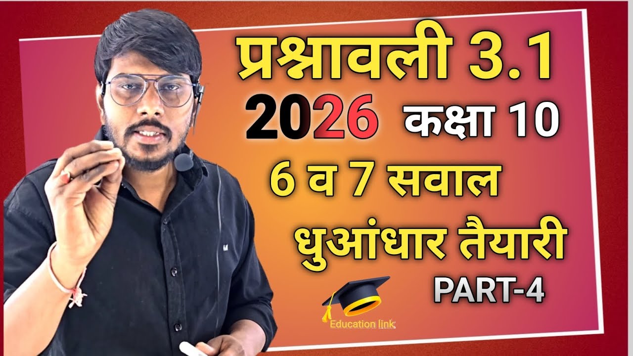 प्रश्नावली3.1 कक्षा 10 गणित छठा व सातवां सवाल# prashnavli 3.1 satva sawal