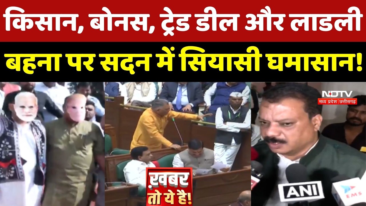 MP Politics: Farmer, Bonus, Trade Deal और Ladli Behna पर सदन में सियासी घमासान! Budget Session 2026