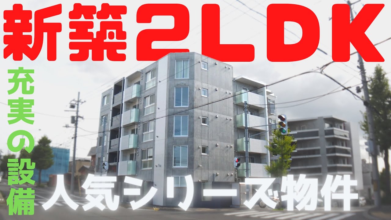 【札幌副都心】設備が充実の新築 【ブランシャール、２ＬＤＫ 】#3