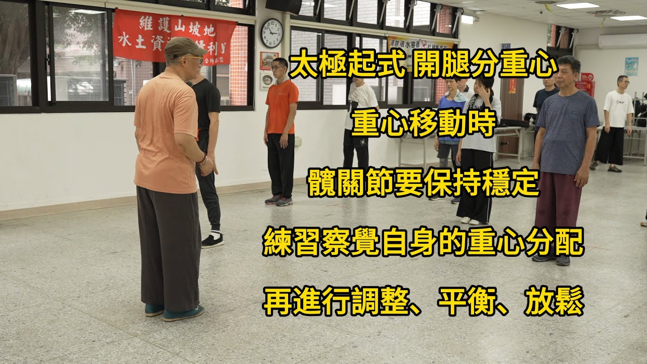 【20240629(03)】重心移動時，髖關節要保持穩定。平時練習要觀察自己的重心和壓力分配，再進行調整、平衡、放鬆。【何靜寒老師】【八卦拳&太極拳】