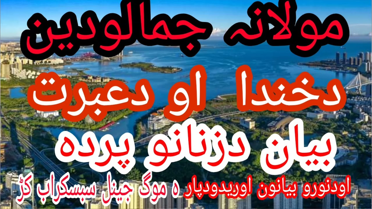 مولانا جمال الدین صاحب دتبلغ مشر ڈیر خیستہ بیان
