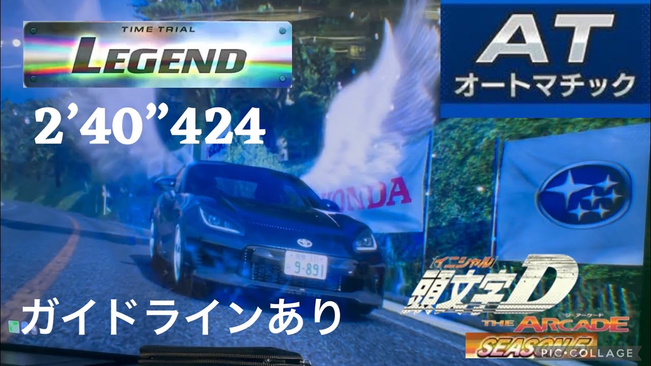 頭文字D THE ARCADE season 5 赤城  下り2’40”424 ZN8 [DH] AT走行 ガイドラインあり