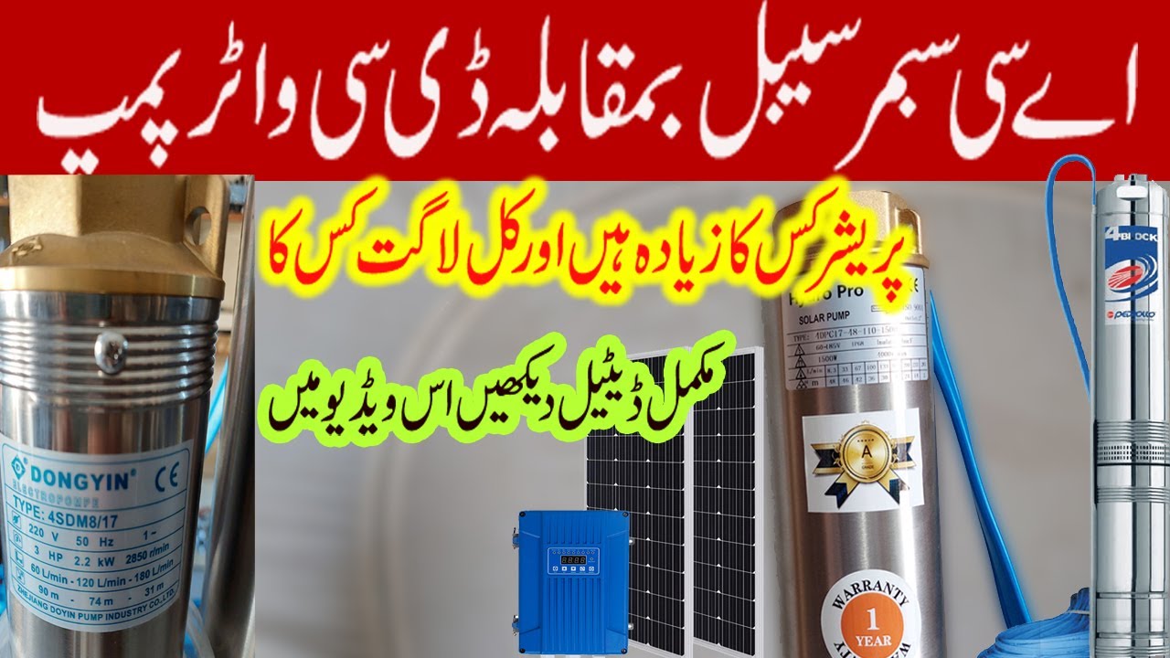 Ac 2Hp Submersible Vs Dc 2Hp Submersible Water Pump Ac 2Hp سبمرسیبل بمقابلہ Dc 2Hp سبمرسیبل واٹر پمپ