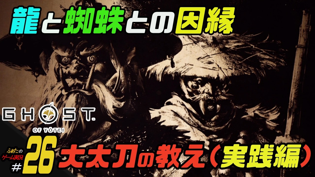【Ghost of Yotei】ふぁたの初見実況！！＃26【大太刀の教え（実践編）】