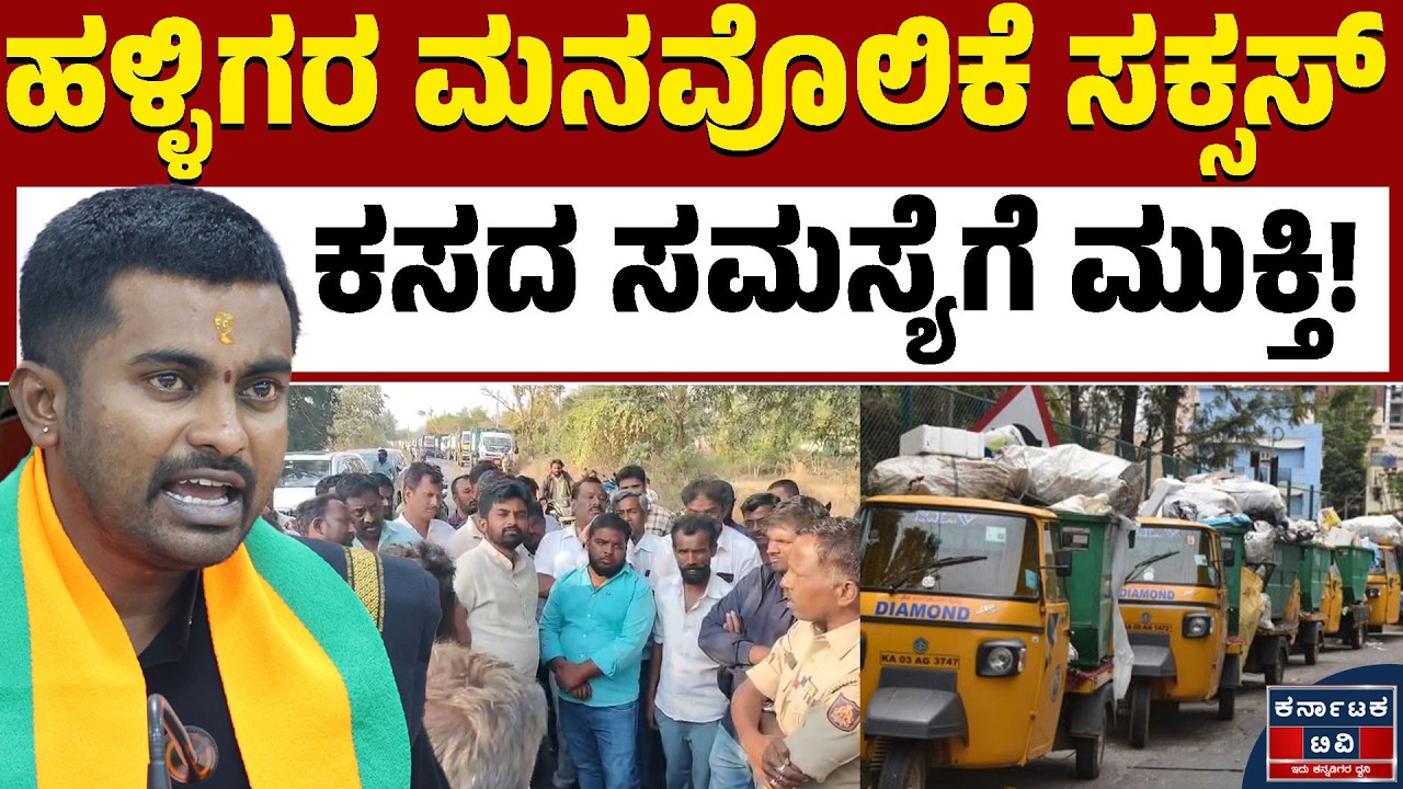 ಬಗೆಹರಿದ ಕಸದ ಸಮಸ್ಯೆ.. ವಿಲೇವಾರಿ ಕಾರ್ಯ ಪುನಾರಂಭ! | Dheeraj Muniraj | Kannada News | Karnataka TV