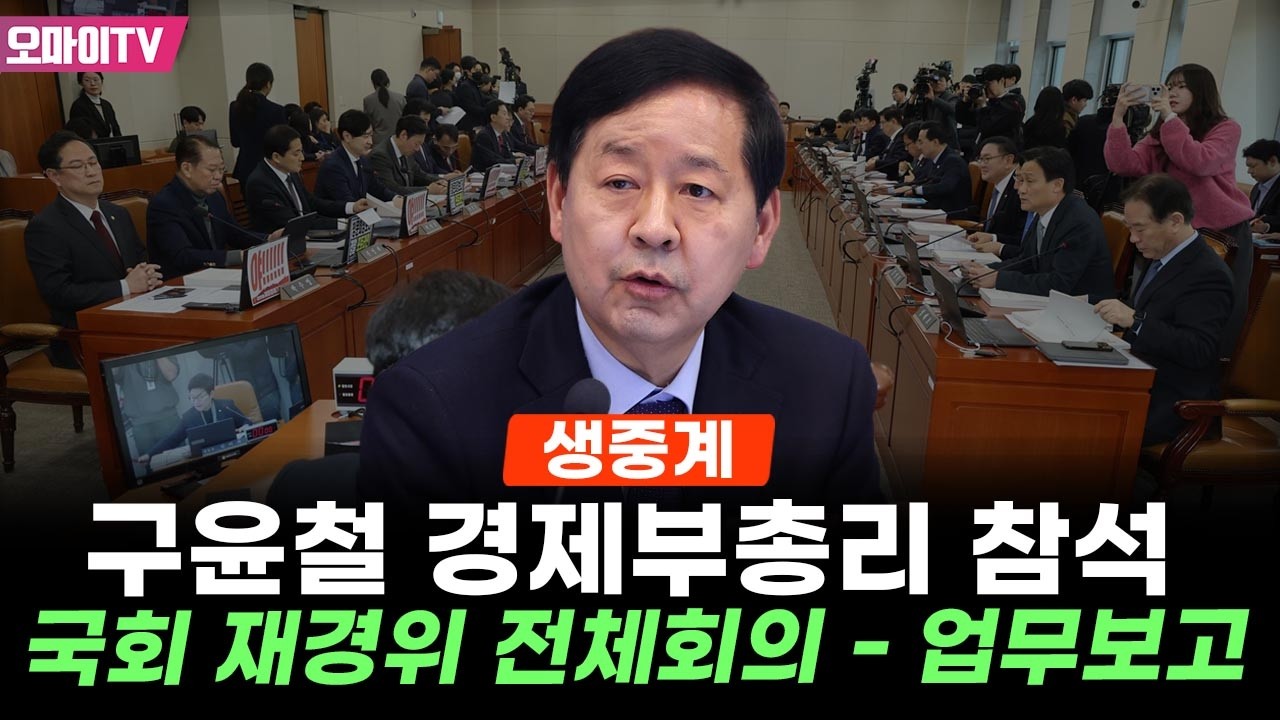 [생중계] 구윤철 경제부총리 참석, 국회 재경위 - 법안상정 및 업무보고 (2026.02.23 오전)