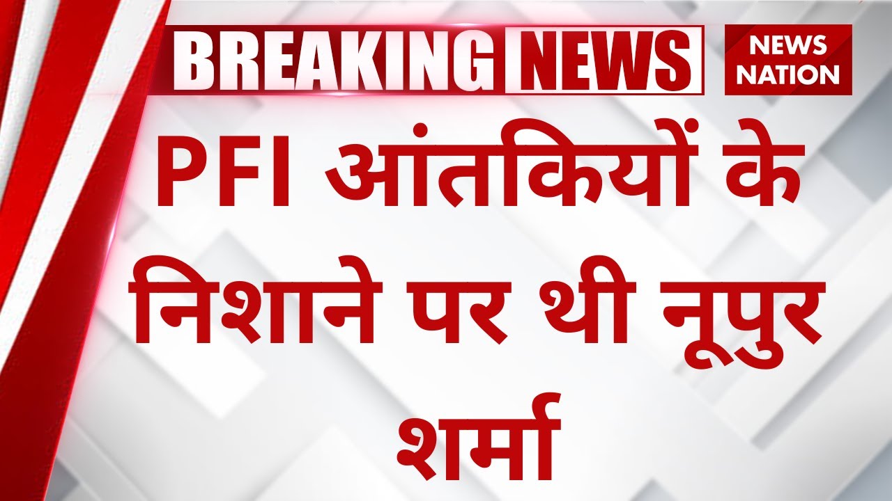 Phulwari Sharif Terror Module: PFI आंतकियों के निशाने पर थी नूपुर शर्मा | News Nation | Nupur Sharma