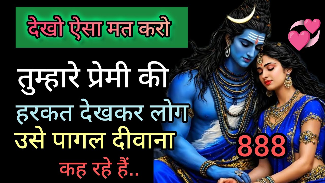 तुम्हारे प्रेमीकी हरकत देखकर लोग उसे पागलदीवाना का रहे हैं💞Message mahadev ka💞 universe message🕉️888