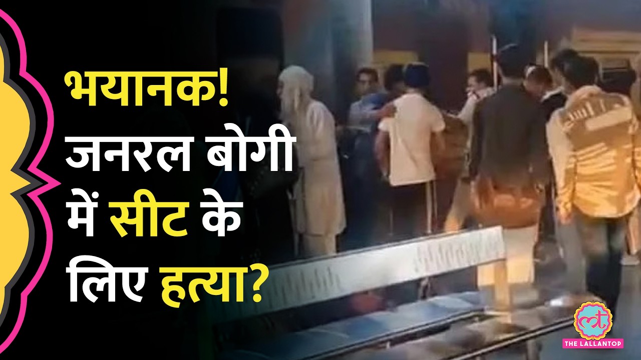 Delhi के Shahadra Station पर Train में सीट के लिए हाथापाई, एक की मौत